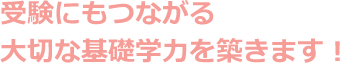 小学生コースの特徴