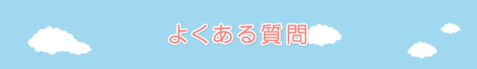 よくある質問