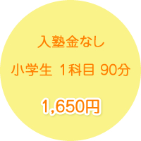 低価格な料金設定で充実指導！