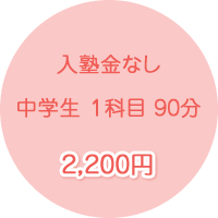 低価格な料金設定で充実指導！