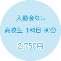 低価格な料金設定で充実指導！