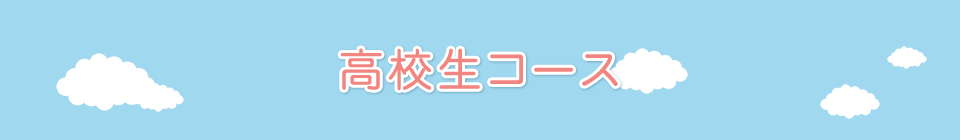 高校生コース