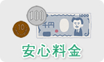 大手塾の6～7割！低価格な料金設定と価格システム！