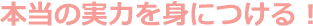 小学生コースの特徴